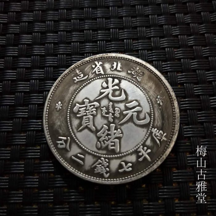 光緒元寶湖北省造庫平七錢二的價格推薦- 2025年8月| 比價比個夠BigGo