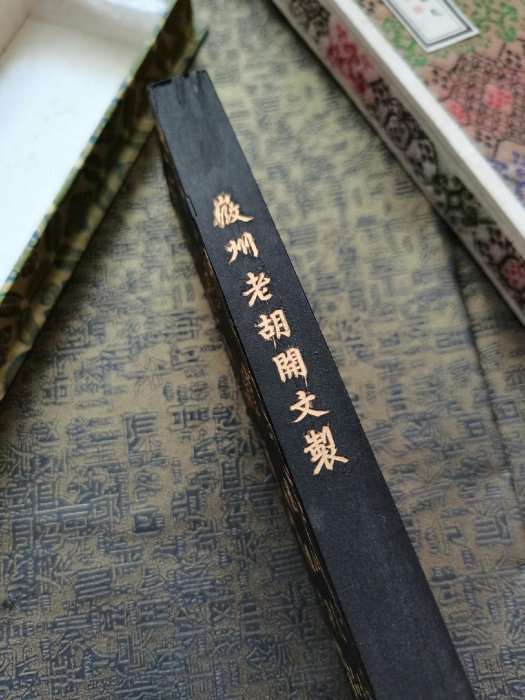 屯胡超頂漆煙，墨寶觀山閣主臨池規格：四兩形，有使用還剩104克年代