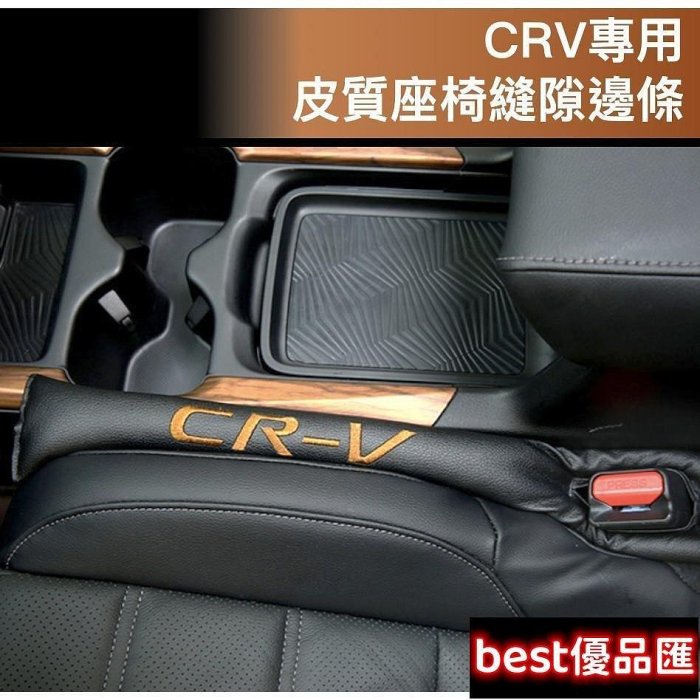 100％原廠促銷 CRV 專用 皮質 座椅 縫隙邊條 隙縫條 細縫 塞邊條 HONDA CRV5 CRV4 CR-V滿299元出貨
