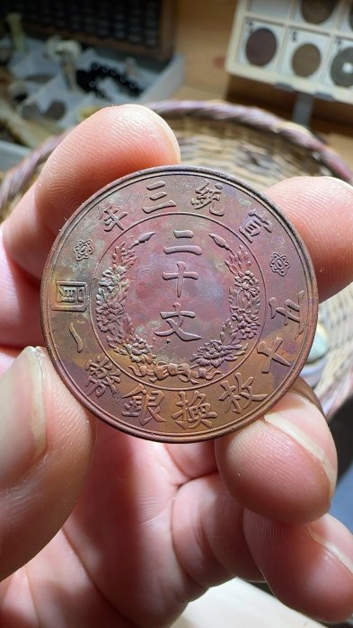 大清銅幣宣統三年二十文的價格推薦- 2025年9月| 比價比個夠BigGo