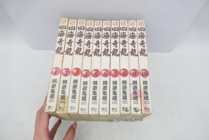 小蔡二手挖寶網) 早期四海奇龍1-10集朔遊亀蔵東立出版2003年漫畫書共10