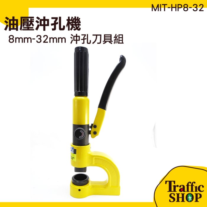 沖孔機 鋼板鑽孔機 沖孔器 工業用 開孔器 電動油壓沖孔機 MIT-HP8-32