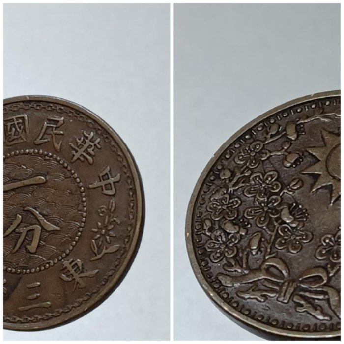 中華民国18年　東三省　一分銅貨 中華民国18年 東三省 一分銅貨 中華民国18年 一分 東