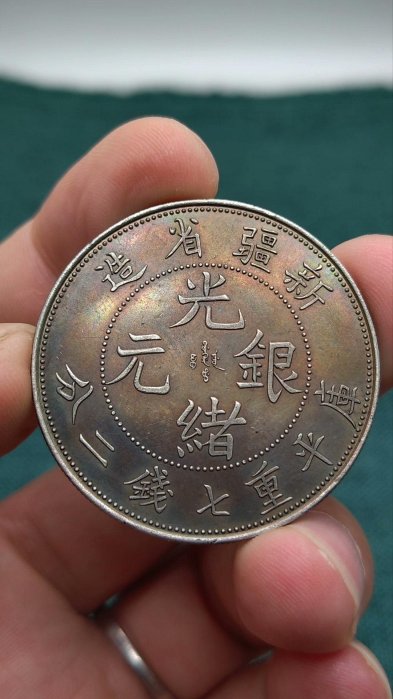 新疆省造光緒元寶七錢二分的價格推薦- 2026年5月| 比價比個夠BigGo