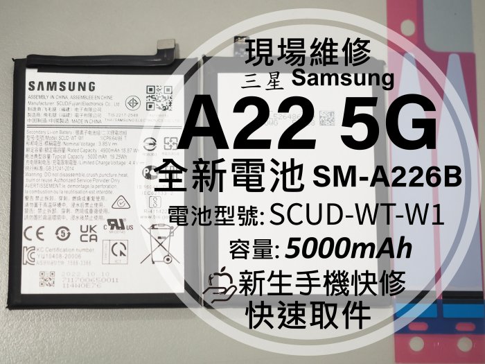 免運 三星 A22 5G 全新電池 A226B SCUD-WT-W1 衰退 老化 耗電快 膨脹 A22 換電池 現場維修