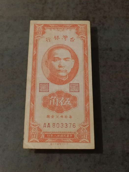 民國38年伍角紙鈔，第一版雙A帶3版紙鈔，88新，紙質硬挺，稀有珍貴紙鈔，