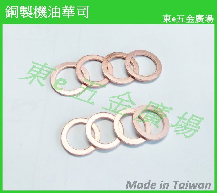 12mm 14mm 16mm下標區東e五金廣場銅製機油華司機油螺絲墊片銅華司銅墊