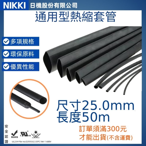 【日機】熱縮套管 尺寸25.0mm 長度50m 熱收縮管 阻燃套管 絕緣管