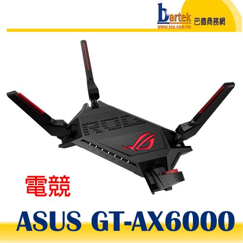 【巴德商務網】ASUS GT-AX6000 ROG Rapture GT-AX6000 雙頻路由器(分享器)