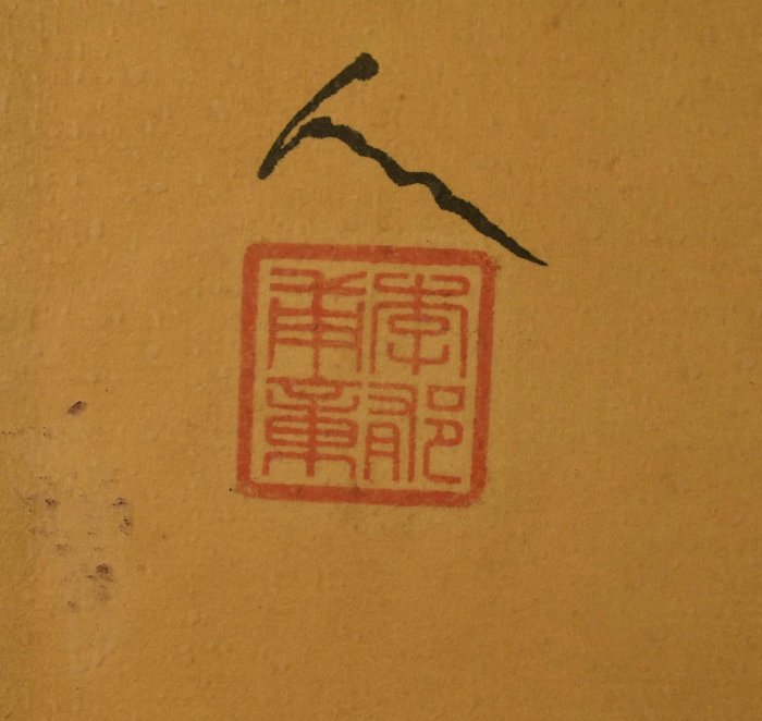 《玖隆蕭松和 挖寶網K》木框 似李郁甫 茶亦醉人 書法字 擺件 (05759) | Yahoo拍賣