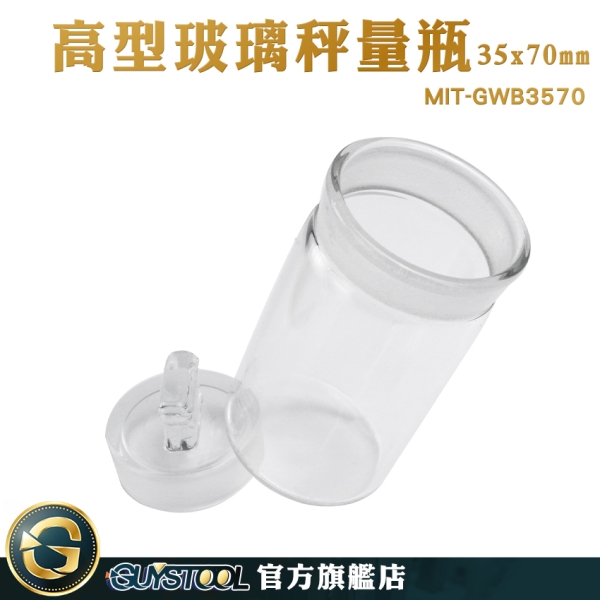 GUYSTOOL 藥粉罐 儲物罐 高型秤量瓶 玻璃秤量瓶 圓罐 玻璃秤量皿 小罐子 MIT-GWB3570 定量瓶