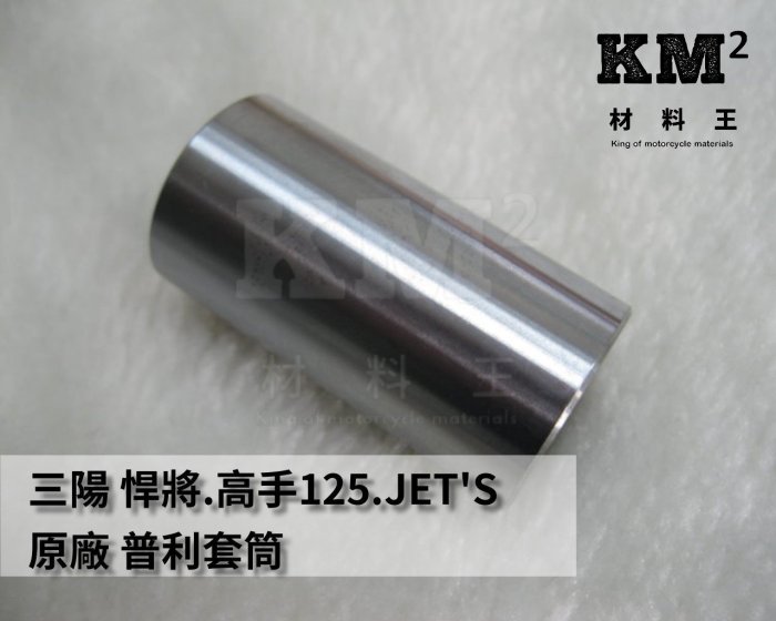 材料王＊三陽 悍將.高手125.JET'S.Z1.高手.GR 原廠 普利套筒.前驅動盤套筒.驅動盤輪鼓＊
