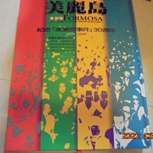紀念美麗島事件30週年紀念版美麗島雜誌復刻（1－4）附盒子全新憶難忘書