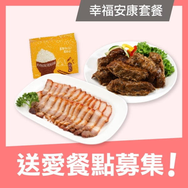 【喜憨兒 溫暖送】愛心餐點募集◆幸福安康套餐(您不會收到商品)(公益)