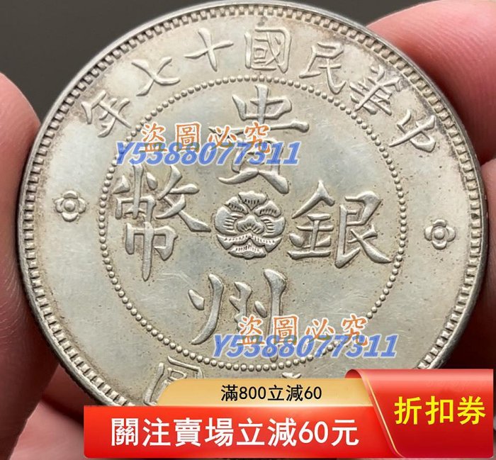 原光環彩汽車幣，貴州省政府造，中華民國十七年，貴州銀幣，壹圓，邊齒