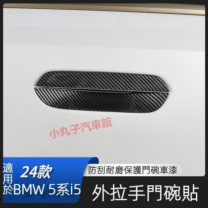 BMW 24-25款 新5系/I5 門碗保護貼 G60 530i 碳纖紋 車門拉手 飾板 拉手把 保護殼 門碗貼 裝飾貼