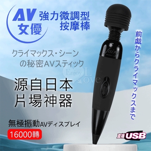 AV按摩棒 AV女優強力無極微調型按摩棒-USB直插升級款16000轉加勁動力~