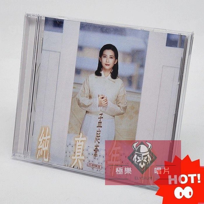 孟庭葦純真年代cd的價格推薦- 2026年4月| 比價比個夠BigGo