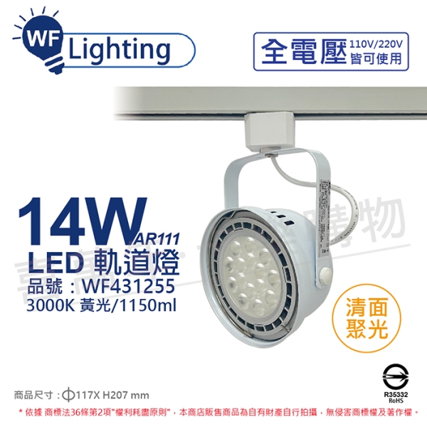 舞光 LED 14W 白色鐵 3000K 黃光 全電壓 聚光 AR111軌道燈 WF431255