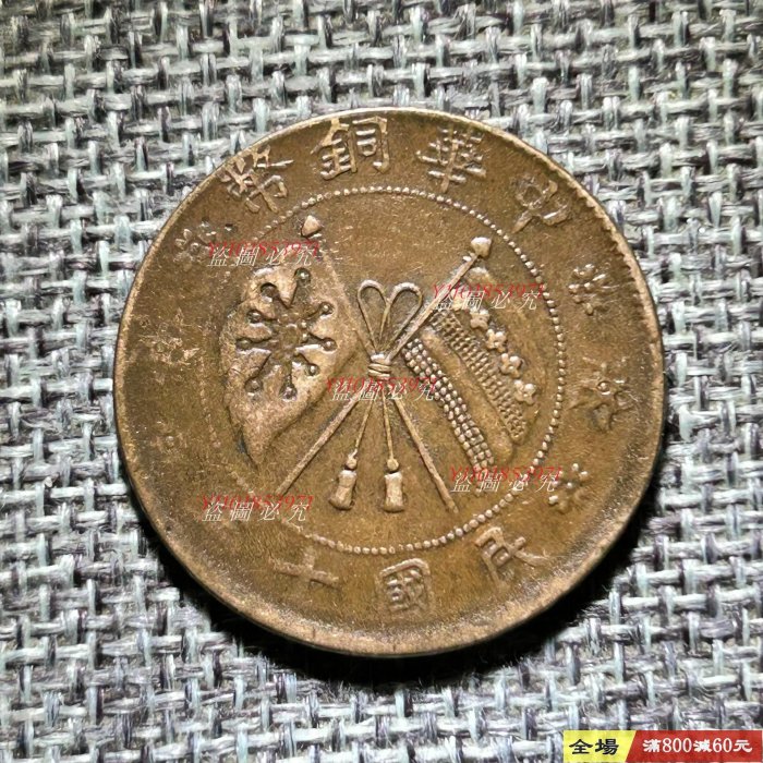 編號0793 民國十年 山西省造 中華銅幣貳拾文 保真包老 照圖發貨【二 手】14652