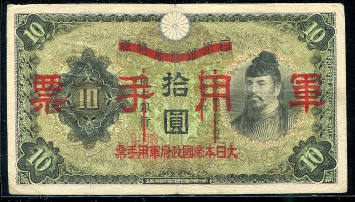 大日本軍用手票拾圓的價格推薦- 2026年6月| 比價比個夠BigGo