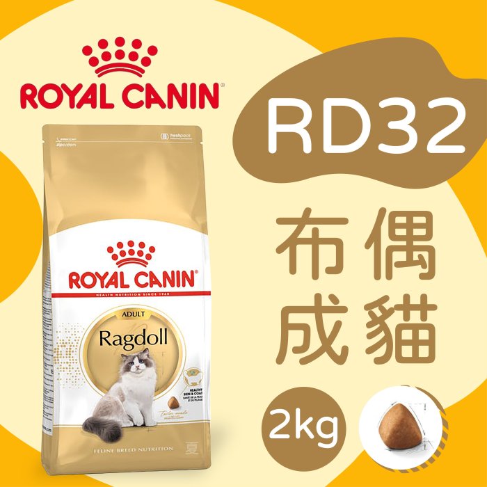 [快夏丹] 法國皇家 RD32 布偶成貓 布偶貓 成貓 貓飼料 貓乾糧 2kg 【RY^C01-23/01】 | Yahoo拍賣