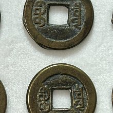 嚴選咸豐通寶小平一文錢，六枚古董珍藏推薦咸豐通寶古銅錢幣幣收藏