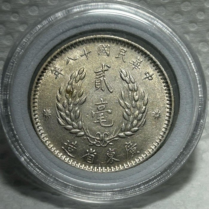 1929年 中華民国18年 中国銀貨 廣東省貮毫銀幣 孫文 NGC AU58 1929年 中華民国18年 中国銀貨 廣東省貮毫銀幣 孫文 NGC AU58