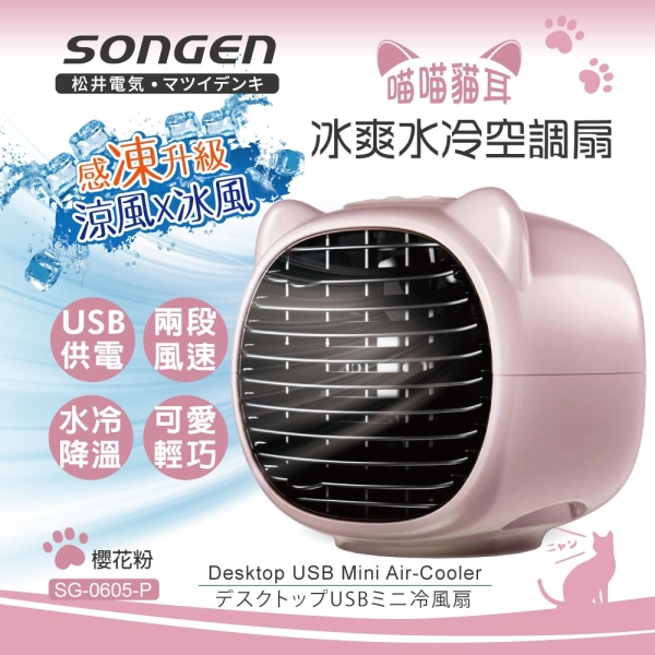 SONGEN松井 USB供電兩段風速萌趣喵喵貓冰爽水冷空調扇(櫻花粉) SG-0605-P