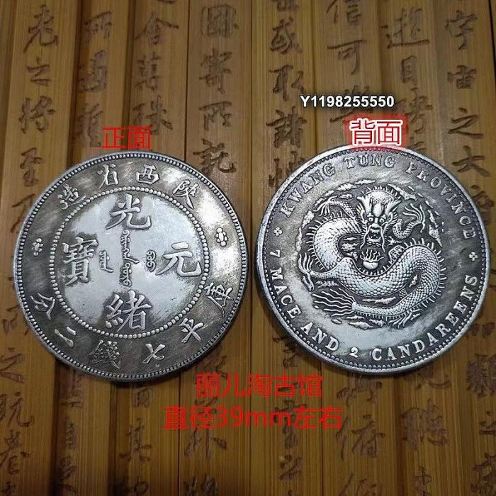 光緒元寶陜西省造七錢二分的價格推薦- 2026年3月| 比價比個夠BigGo