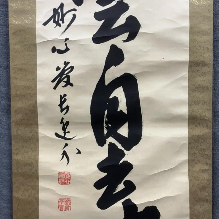 【茶掛　一行書「萬象之中獨露身」臨済宗妙心寺派管長　梶浦　逸外老師墨蹟（共箱）】 梶浦逸外，臨濟宗妙心寺管長禪意書法《白云自去來》國畫書法手繪字畫