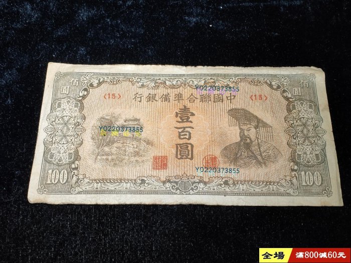 中國聯合準備銀行壹佰圓的價格推薦- 2025年12月| 比價比個夠BigGo