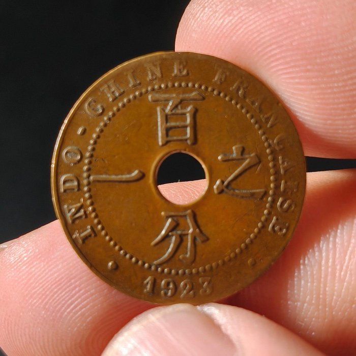 1923年版法屬印支百分之一銅幣現代美品字口清晰逆機制珍藏銅光十足早期