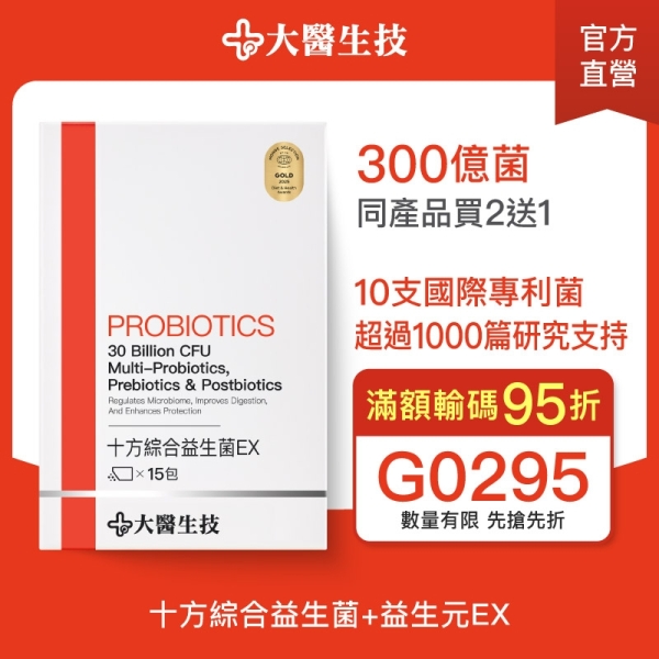 大醫生技 十方綜合益生菌EX 15包【買2送1】 (下單2入出貨3入)排便順暢