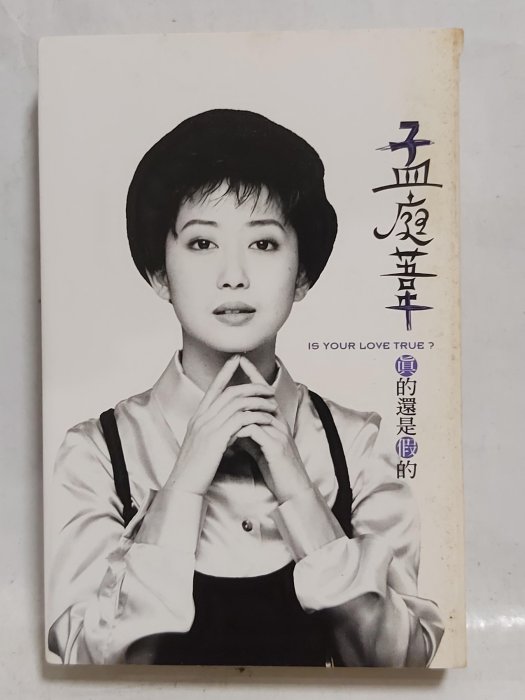 孟庭葦真的還是假的的價格推薦- 2025年12月| 比價比個夠BigGo