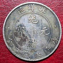 光緒北洋造光緒元寶七錢二分-優惠推薦2026年6月| Yahoo拍賣