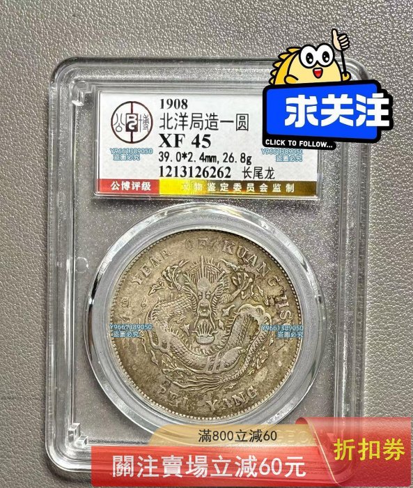 光緒元宝・光緒年造・造幣總廠・曇龍図・銀元・紀念幣・龍幣・大型銀貨・硬貨 光緒龍銀(北洋造)34的價格推薦- 2026年2月| 比價比個夠BigGo