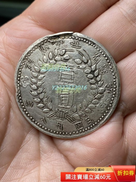 中国民国三十八年新疆省造钱币壹圆 銀貨稀少品收藏品 民国三十八年新疆