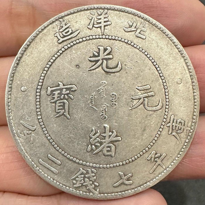 光緒元寶・北洋造・龍銀・傳世包漿・古銭・銀貨・紀念幣・龍幣・大型銀貨・硬貨 老銀幣光緒元寶北洋造龍洋庫平三錢六分半圓中元五角真銀純銀銀元| 協貿