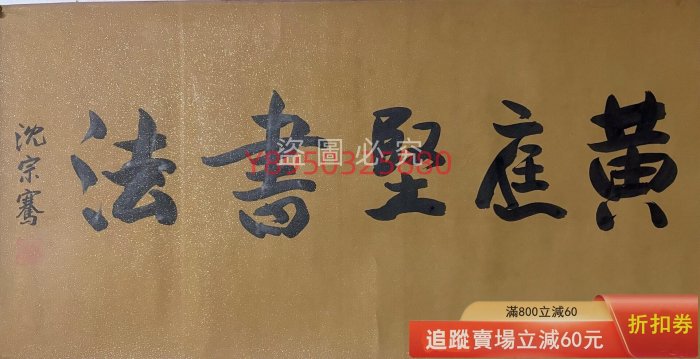 北宋黃庭堅書法手卷，絹本，字心長396公分，寬33公分。黃庭堅為宋代