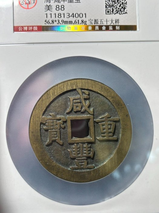 咸豐重寶咸豐大錢五十大樣稀有金幣版嚴選推薦88年咸豐寶寶源大錢五十大 
