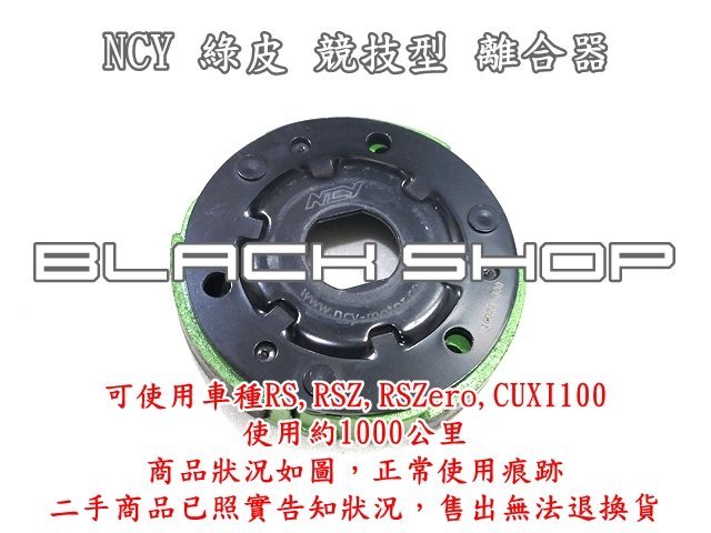 二手 NCY 綠皮 競技型 離合器 RSZero,RSZ,RS,CUXI100,SF100