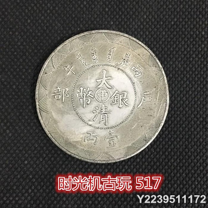 光緒年造大清銀幣一兩的價格推薦- 2026年5月| 比價比個夠BigGo