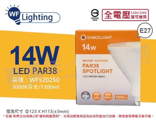 舞光 LED PAR38 14W 3000K 黃光 E27 全電壓 IP66 防水燈泡 WF520250