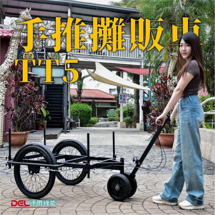 德爾綠能 台灣品牌實體展售【TT5✦台灣製手推攤販車✦人力款】手推車 三輪車 可訂製各式行動攤車 行動餐車