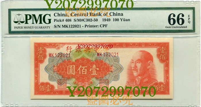 民國38年（1949年）中央銀行金圓券壹佰圓    亞軍分，梁平、俞鴻鈞簽，金圓券紅67 真品古幣古鈔【特價優惠】