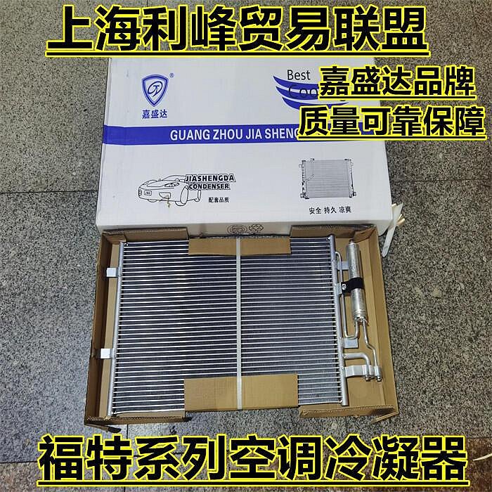福特蒙迪歐致勝福克斯福瑞斯嘉年華翼博翼虎克斯空調冷凝器散熱
