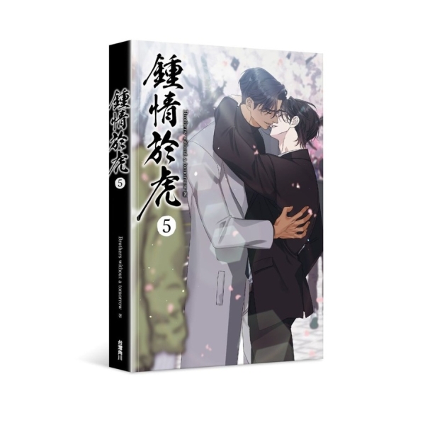 鍾情於虎(5)完【特裝版】 | 限制級書籍| Yahoo購物中心