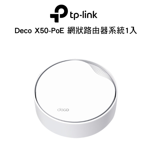 TP-Link Deco X50-PoE (單入)AX3000 雙頻 PoE供電 AI-智慧漫遊 真Mesh 無線網路WiFi 6 網狀路由器/分享器