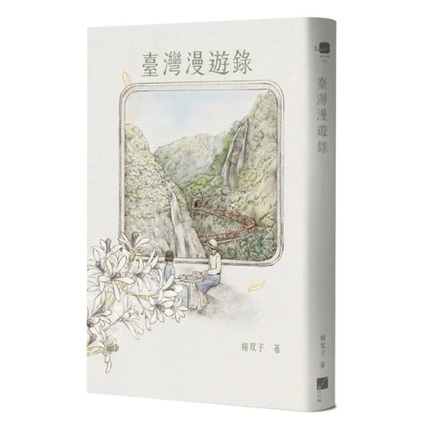 臺灣漫遊錄